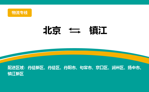 北京到镇江物流公司排名/就近调车+乡镇-闪+送-