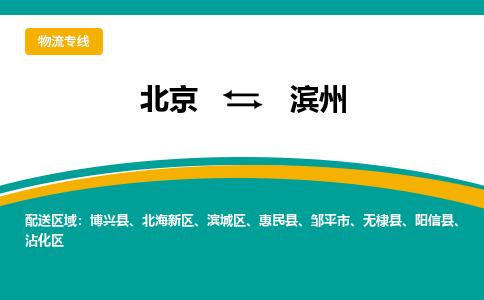 北京到滨州物流公司排名/就近调车+乡镇-闪+送-