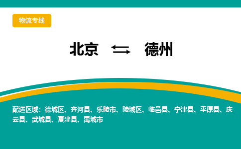 北京到德州物流公司排名/就近调车+乡镇-闪+送-