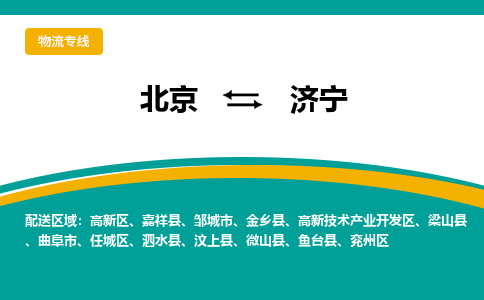 北京到济宁物流公司排名/就近调车+乡镇-闪+送-