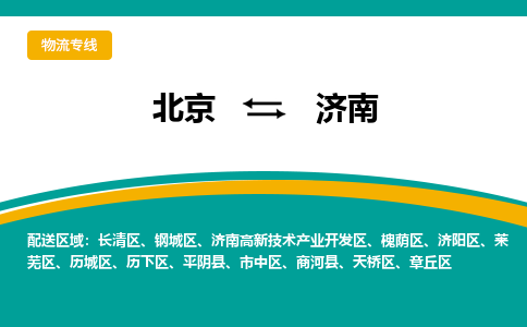 北京到济南物流公司排名/就近调车+乡镇-闪+送-