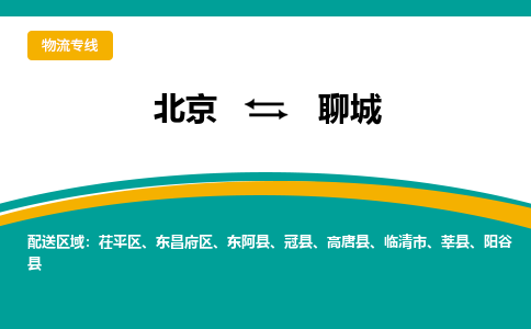 北京到聊城物流公司排名/就近调车+乡镇-闪+送-