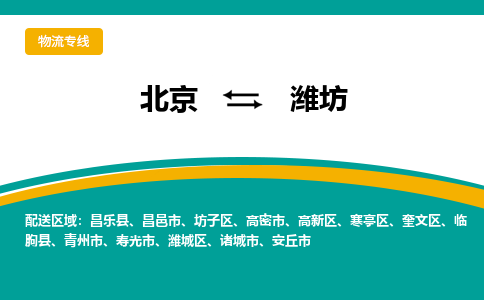 北京到潍坊物流公司排名/就近调车+乡镇-闪+送-