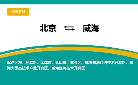 北京到威海物流公司排名/就近调车+乡镇-闪+送-