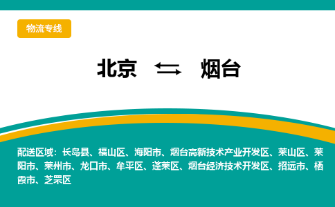 北京到烟台物流公司排名/就近调车+乡镇-闪+送-