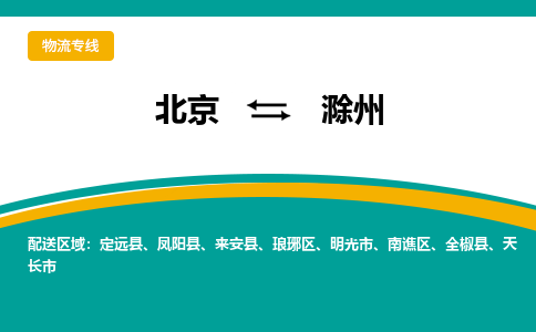 北京到滁州物流公司排名/就近调车+乡镇-闪+送-