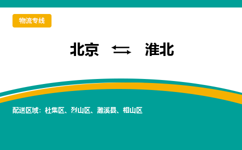 北京到淮北物流公司排名/就近调车+乡镇-闪+送-