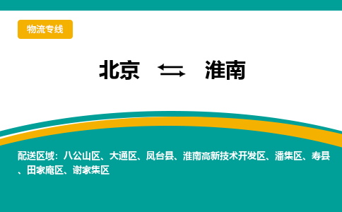 北京到淮南物流公司排名/就近调车+乡镇-闪+送-