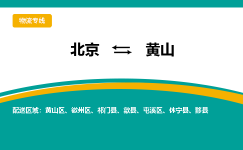 北京到黄山物流公司排名/就近调车+乡镇-闪+送-