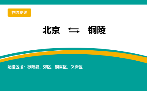 北京到铜陵物流公司排名/就近调车+乡镇-闪+送-