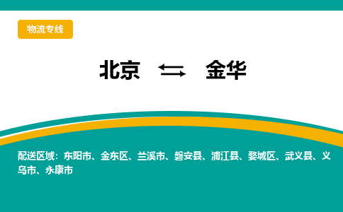 北京到金华物流公司排名/就近调车+乡镇-闪+送-