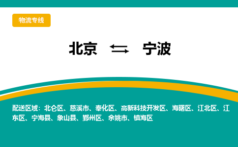 北京到宁波物流公司排名/就近调车+乡镇-闪+送-