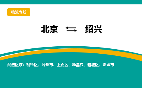 北京到绍兴物流公司排名/就近调车+乡镇-闪+送-