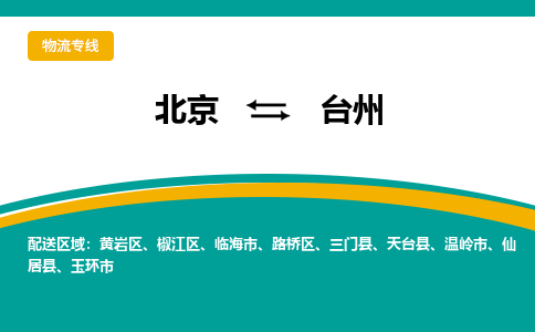 北京到台州物流公司排名/就近调车+乡镇-闪+送-