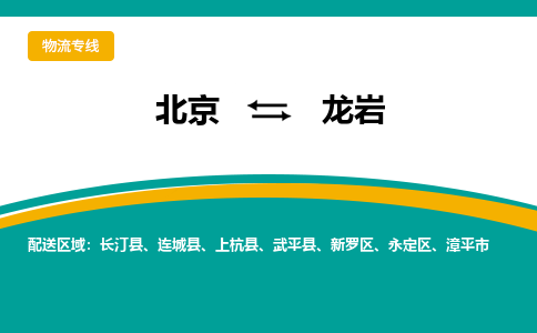 北京到龙岩物流公司排名/就近调车+乡镇-闪+送-