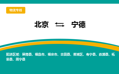 北京到宁德物流公司排名/就近调车+乡镇-闪+送-