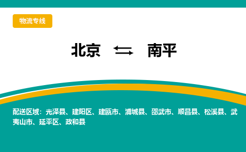 北京到南平物流公司排名/就近调车+乡镇-闪+送-