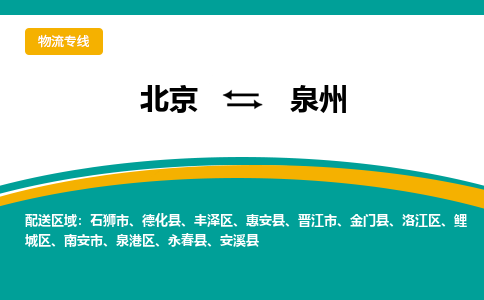 北京到泉州物流公司排名/就近调车+乡镇-闪+送-