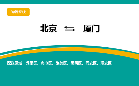 北京到厦门物流公司排名/就近调车+乡镇-闪+送-