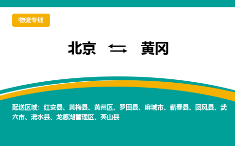 北京到黄冈物流公司排名/就近调车+乡镇-闪+送-