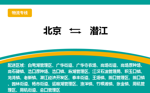 北京到潜江物流公司排名/就近调车+乡镇-闪+送-