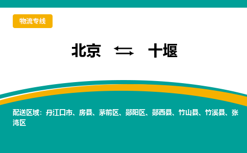 北京到十堰物流公司排名/就近调车+乡镇-闪+送-