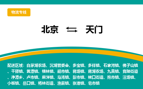 北京到天门物流公司排名/就近调车+乡镇-闪+送-