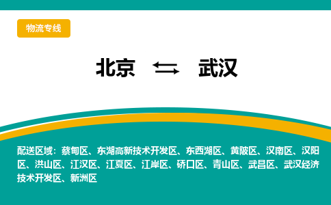 北京到武汉物流公司排名/就近调车+乡镇-闪+送-