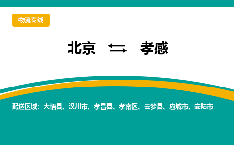 北京到孝感物流公司排名/就近调车+乡镇-闪+送-