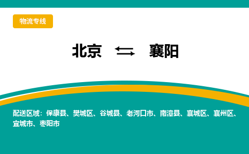 北京到襄阳物流公司排名/就近调车+乡镇-闪+送-