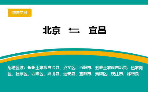 北京到宜昌物流公司排名/就近调车+乡镇-闪+送-