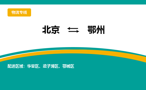 北京到鄂州物流公司排名/就近调车+乡镇-闪+送-