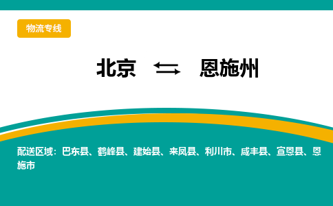 北京到恩施州物流公司排名/就近调车+乡镇-闪+送-