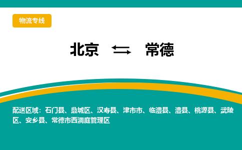 北京到常德物流公司排名/就近调车+乡镇-闪+送-