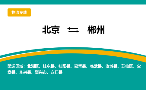 北京到郴州物流公司排名/就近调车+乡镇-闪+送-