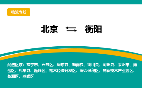 北京到衡阳物流公司排名/就近调车+乡镇-闪+送-