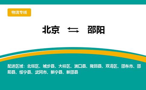 北京到邵阳物流公司排名/就近调车+乡镇-闪+送-