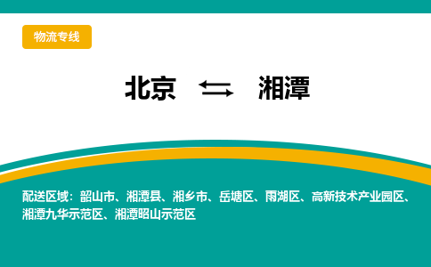 北京到湘潭物流公司排名/就近调车+乡镇-闪+送-