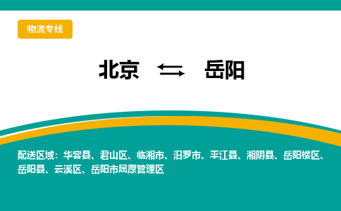 北京到岳阳物流公司排名/就近调车+乡镇-闪+送-