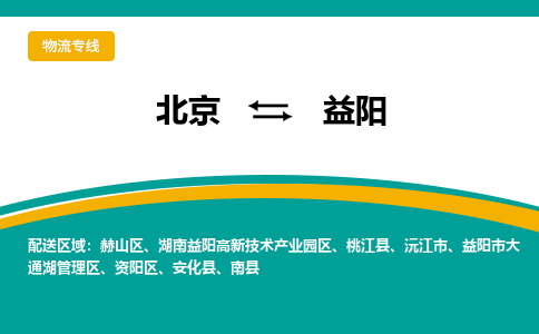 北京到益阳物流公司排名/就近调车+乡镇-闪+送-