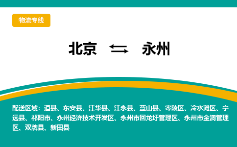 北京到永州物流公司排名/就近调车+乡镇-闪+送-