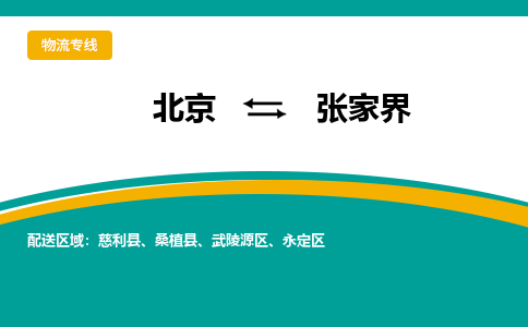 北京到张家界物流公司排名/就近调车+乡镇-闪+送-