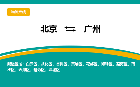 北京到广州物流公司排名/就近调车+乡镇-闪+送-