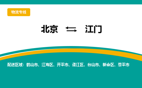 北京到江门物流公司排名/就近调车+乡镇-闪+送-