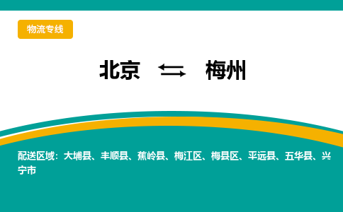 北京到梅州物流公司排名/就近调车+乡镇-闪+送-