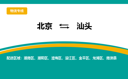 北京到汕头物流公司排名/就近调车+乡镇-闪+送-