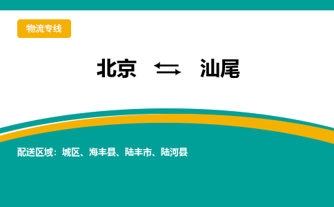 北京到汕尾物流公司排名/就近调车+乡镇-闪+送-