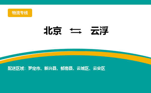 北京到云浮物流公司排名/就近调车+乡镇-闪+送-