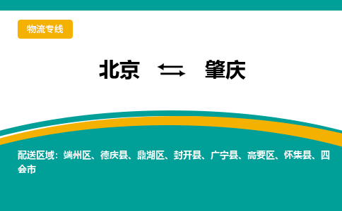 北京到肇庆物流公司排名/就近调车+乡镇-闪+送-