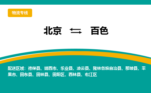 北京到百色物流公司排名/就近调车+乡镇-闪+送-